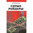 russische bücher: Васильев А.В. - Серые рейдеры