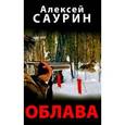 russische bücher: Саурин А.И. - Облава