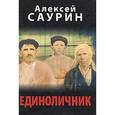 russische bücher: Саурин А. И. - Единоличник