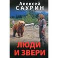 russische bücher: Саурин А. И. - Люди и звери