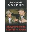 russische bücher: Саурин А. И. - Между привалом и охотой-жизнь