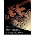 russische bücher: Пажетнов В.С. - Моя жизнь в лесу и дома