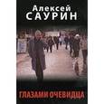 russische bücher: Саурин А. И. - Глазами очевидца
