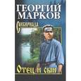 russische bücher: Марков Г.М. - Отец и сын. Орлы над Хинганом
