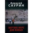 russische bücher: Саурин А. - Мертвое море для живых