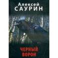 russische bücher: Саурин А.И. - Черный ворон, или невероятные истории с очевидцами