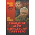 russische bücher: Дубровский Э.Б. - Холодное лето пятьдесят третьего