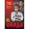 russische bücher: Перов Ю.Ф. - Обида