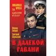 russische bücher: Зайцев Л.М. - В далекой гавани