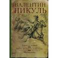 russische bücher: Пикуль В.С. - Пером и шпагой. Битва железных канцлеров. Миниатюры