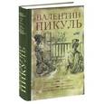 russische bücher: Пикуль В.С. - Каторга. Богатство. Три возраста Окини-Сан