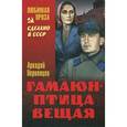 russische bücher: Первенцев А.А. - Гамаюн - птица вещая