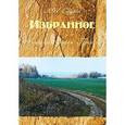 russische bücher: Саурин А. И. - Избранное. Рассказы. Очерки. Притчи