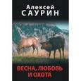 russische bücher: Саурин А. И. - Весна, любовь и охота