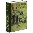 russische bücher: Пикуль В.С. - Фаворит