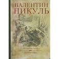 russische bücher: Пикуль В.С. - Нечистая сила. Миниатюры