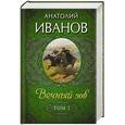 russische bücher: Анатолий Иванов - Вечный зов. В 2 томах. Том 1