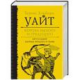 russische bücher: Т.Х.Уайт - Король былого и грядущего. Меч в камне.Царица воздуха и тьмы
