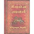 russische bücher: Себастиан Брант - Корабль дураков.