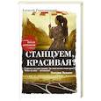 russische bücher: Тарновицкий А.В. - Станцуем, красивая?