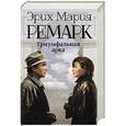 russische bücher: Ремарк Э.М. - Триумфальная арка