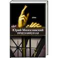 russische bücher: Милославский Ю.Г. - Приглашенная