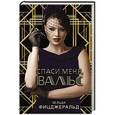 russische bücher: Фицджеральд Зельда - Спаси меня, вальс