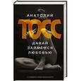 russische bücher: Тосс А. - Давай займемся любовью