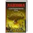 russische bücher: Дашкова П.В. - Соотношение сил
