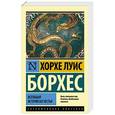 russische bücher: Хорхе Луис Борхес - Всеобщая история бесчестья