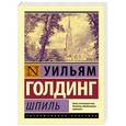 russische bücher: Голдинг У. - Шпиль