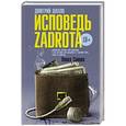 russische bücher: Шахов Дмитрий - Исповедь zadrota