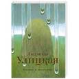 russische bücher: Улицкая Л. Е. - Первые и последние