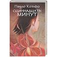 russische bücher: Пауло Коэльо - Одиннадцать минут