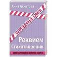 russische bücher: Анна Ахматова - Реквием. Стихотворения