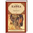 russische bücher: Кафка Ф. - Превращение