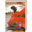 russische bücher: Мафи Т. - Разгадай меня
