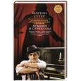 russische bücher: Мартин Сутер - Приключения очаровательного негодяя. Альмен и стрекозы