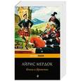 russische bücher: Айрис Мердок - Книга и Братство