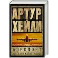 russische bücher: Хейли А. - Аэропорт. На грани катастрофы