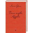 russische bücher: Дина Рубина - Белая голубка Кордовы