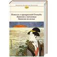 russische bücher: Сэй-Сенагон, Камо-но Темэй, Есисигэ-но Ясутанэ - Повесть о прекрасной Отикубо. Записки у изголовья. Записки из кельи