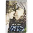 russische bücher: Грин Джон - Виноваты звезды
