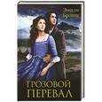 russische bücher: Бронте Э.  - Грозовой перевал