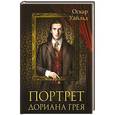 russische bücher: Уайльд О. 
 - Портрет Дориана Грея
