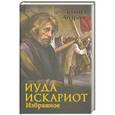 russische bücher: Андреев Леонид - Иуда Искариот. Избранное