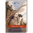russische bücher: Уоллес Д. - Шарлотт-стрит