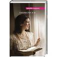 russische bücher: Джейн Харрис - Гиллеспи и я