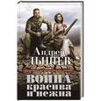 russische bücher: Андрей Дышев - Война красива и нежна