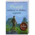 russische bücher: Лоран Гунель - Философ, которому не хватало мудрости